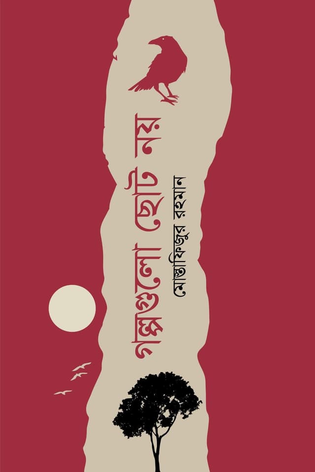গল্পগুলো ছোটো নয় (হার্ডকভার) | Golpogulu Choto Noy (Hardcover)
