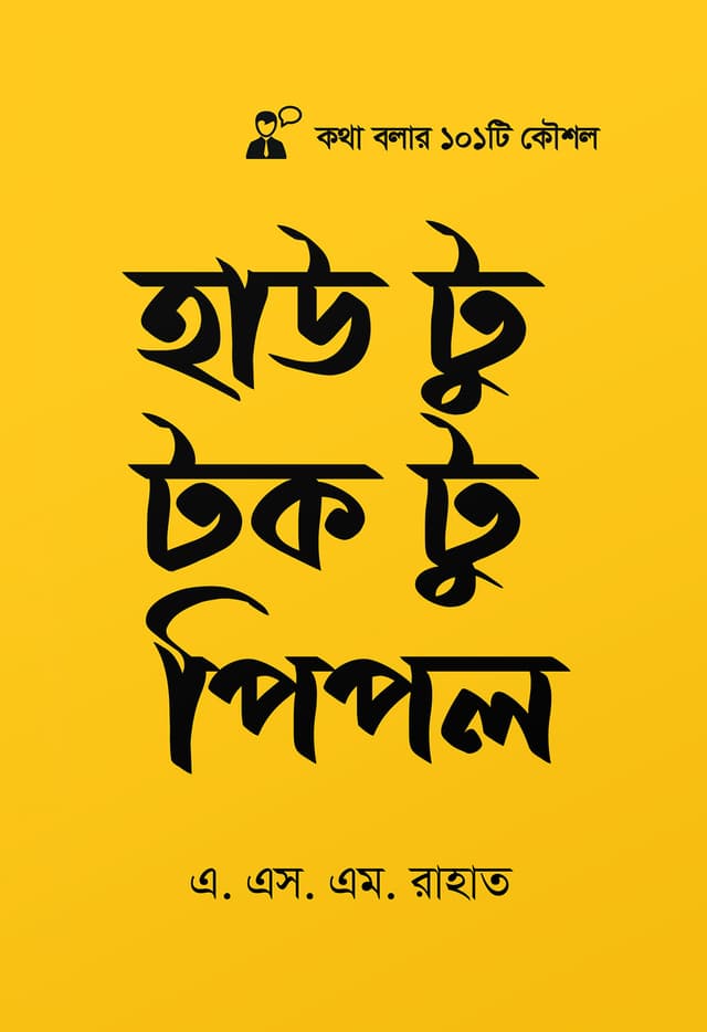 হাউ টু টক টু পিপল (হার্ডকভার) | How to Talk to People (Hardcover)