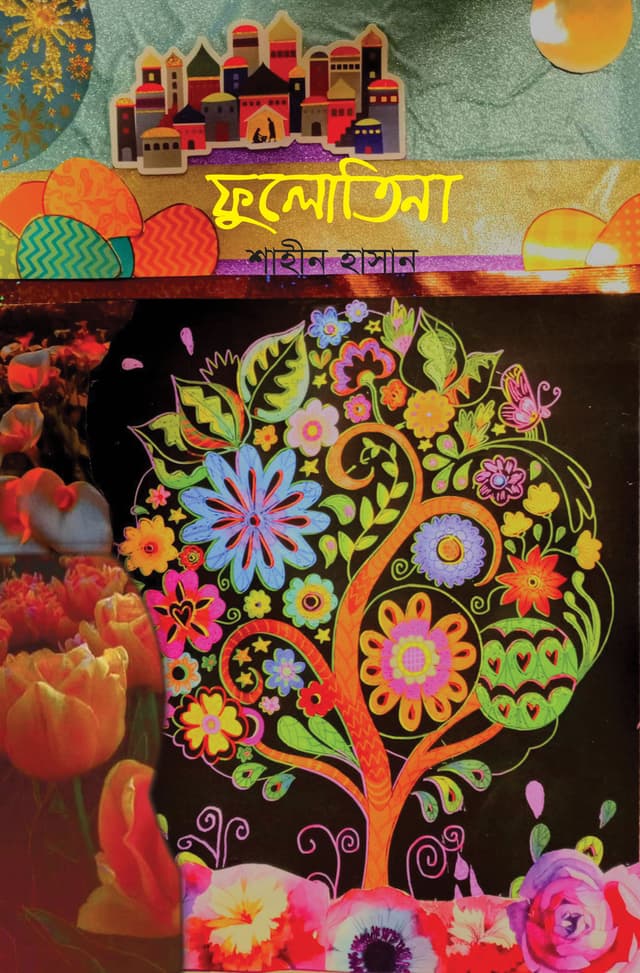 ফুলোতিনা (হার্ডকভার) | Fulotina (Hardcover)