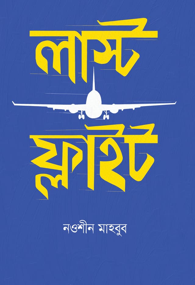 লাস্ট ফ্লাইট (হার্ডকভার) | Last Flight (Hardcover)