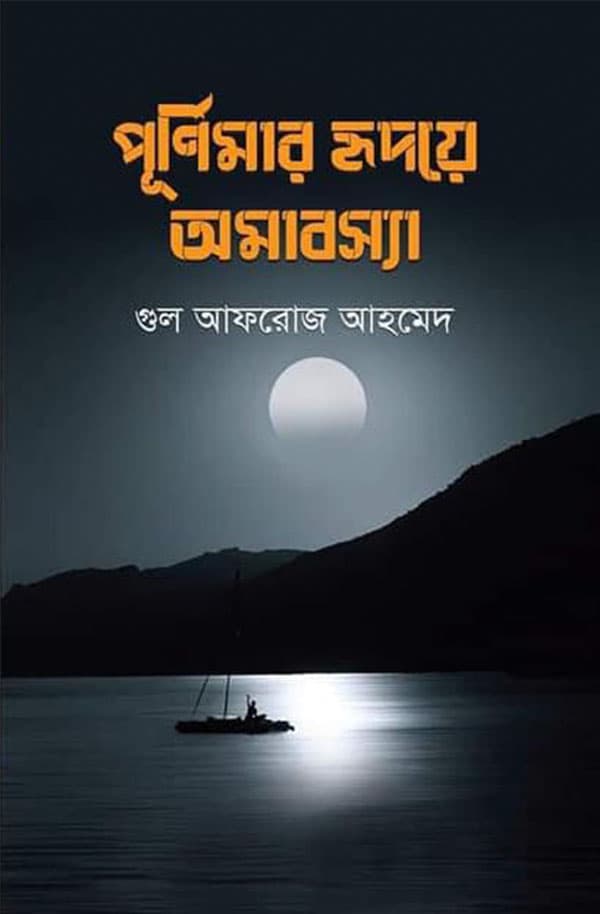 পূর্ণিমার হৃদয়ে অমাবস্যা (হার্ডকভার) | Purnimar Hridoye Amabossha (Hardcover)