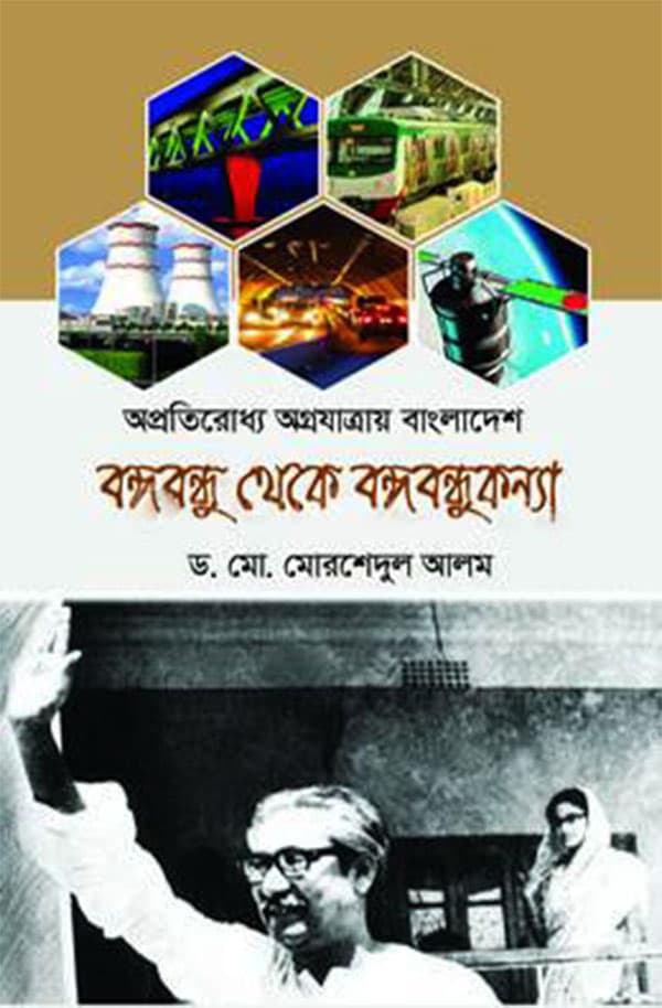 বঙ্গবন্ধু থেকে বঙ্গবন্ধুকন্যা (হার্ডকভার) | Bangabandhu Theke Bangabandhukonna (Hardcover)
