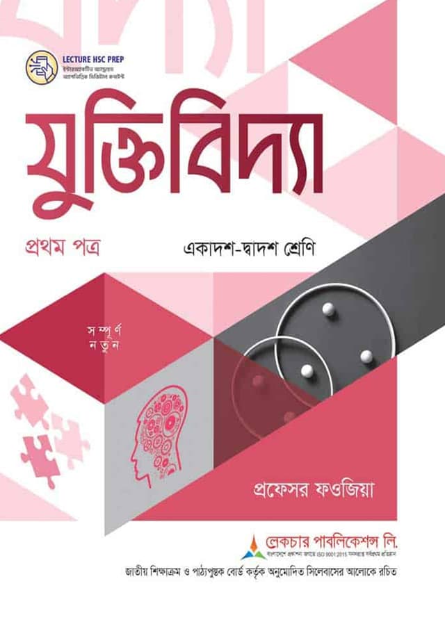 লেকচার যুক্তিবিদ্যা প্রথম পত্র (একাদশ-দ্বাদশ শ্রেণি) (পেপারব্যাক) | Lecture Juktibidda First Paper (Class 11-12) (undefined)