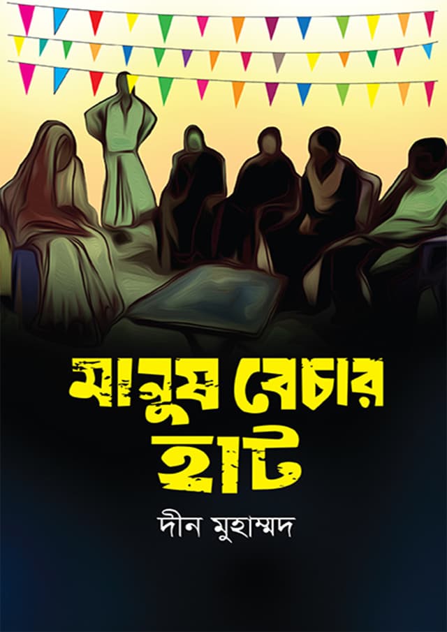 মানুষ বেচার হাট (হার্ডকভার) | Manush Bechar Hat (Hardcover)