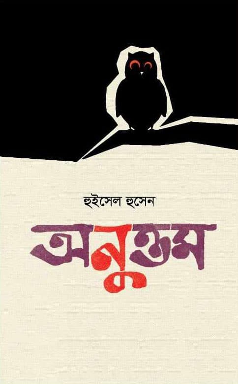 অনুত্তম (হার্ডকভার) | Anuttam (Hardcover)