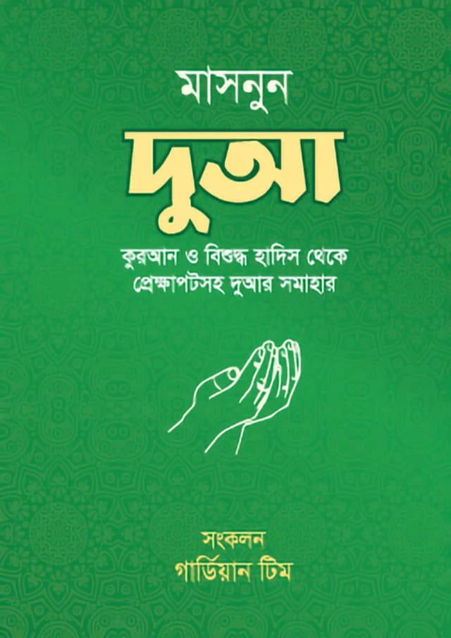 মাসনুন দুআ (পেপারব্যাক) | Masnoon Dua (Paperback)