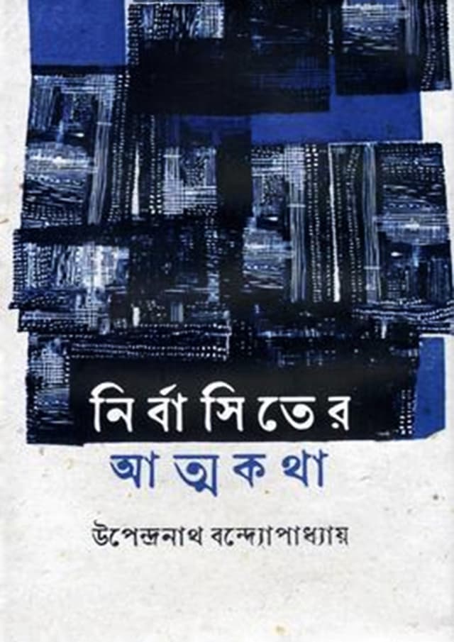 নির্বাসিতের আত্মকথা (হার্ডকভার) | Nirbasiter Atmakatha (Hardcover)