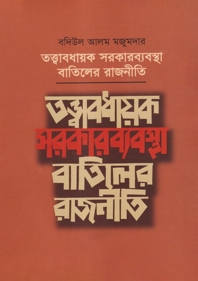 তত্ত্বাবধায়ক সরকার ব্যবস্থা বাতিলের রাজনীতি (হার্ডকভার) | Tottabodhayok Sarkerbyaboshtha Batiler Rajnitee (Hardcover)