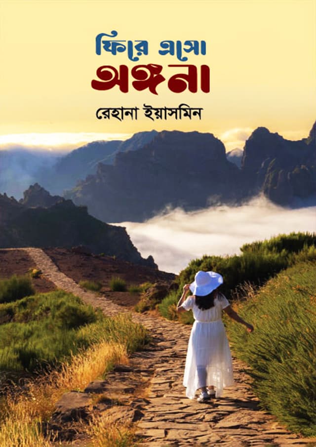ফিরে এসো অঙ্গনা (হার্ডকভার) | Fre Aso Aongna (Hardcover)