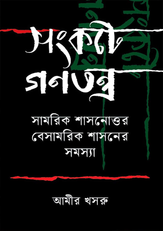 সংকটে গণতন্ত্র (হার্ডকভার) | Songkote Gonotontro (Hardcover)