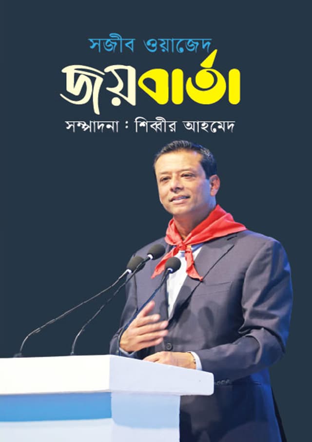 সজীব ওয়াজেদ জয়বার্তা (হার্ডকভার) | Sajeeb Wazed Joybarta (Hardcover)