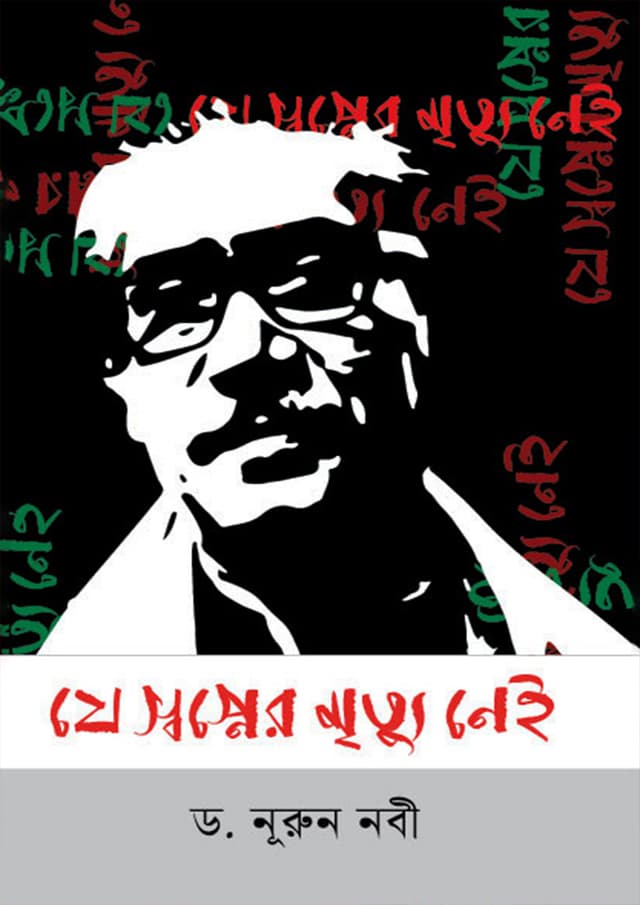 যে স্বপ্নের মৃত্যু নেই (হার্ডকভার) | Je Swopner Mrittu Nei (Hardcover)