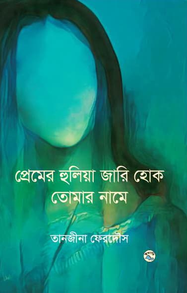 প্রেমের হুলিয়া জারি হোক তোমার নামে (হার্ডকভার) | Premer Hulia Jari Hok Tomar Name (Hardcover)