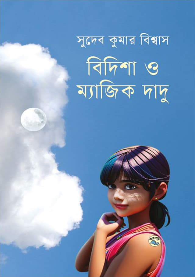 বিদিশা ও ম্যাজিক দাদু (হার্ডকভার) | Bidisha O Magic Dadu (Hardcover)