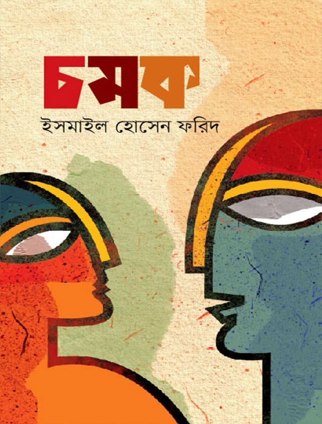 চমক (হার্ডকভার) | Chomok (Hardcover)