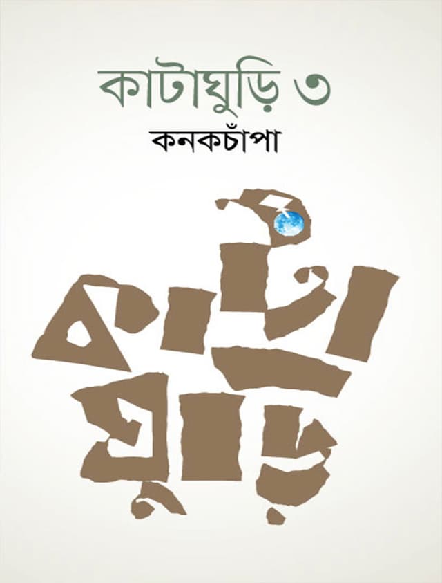 কাটাঘুড়ি ৩ (হার্ডকভার) | Kataghuri 3 (Hardcover)