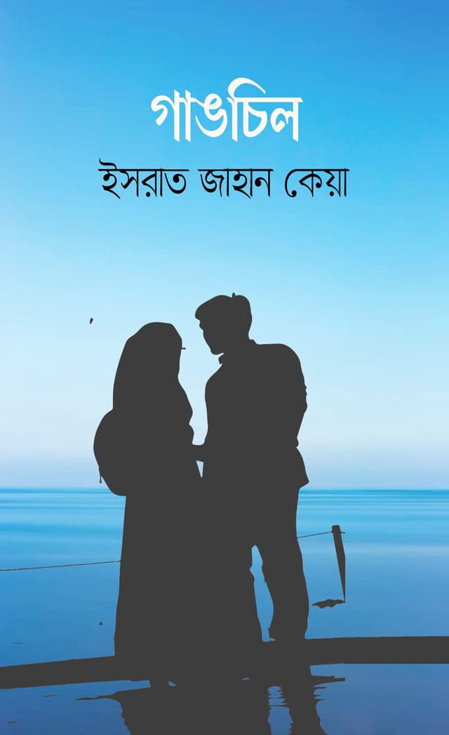 গাঙচিল (হার্ডকভার) | Gangchil (Hardcover)