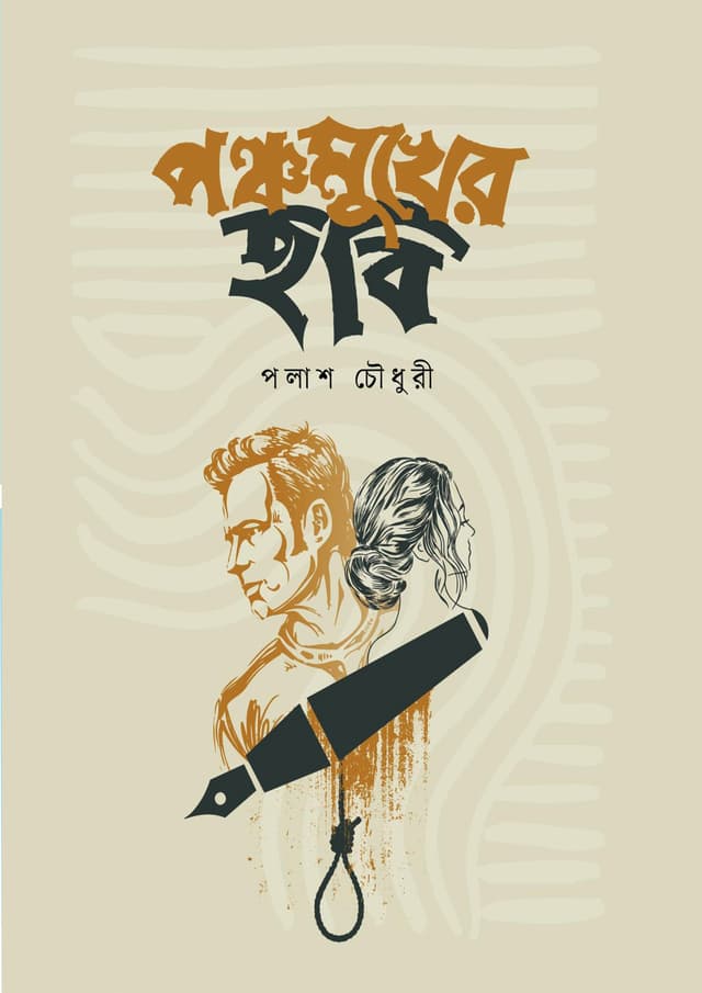 পঞ্চমুখের ছবি (হার্ডকভার) | Ponchomukher Chobi (Hardcover)
