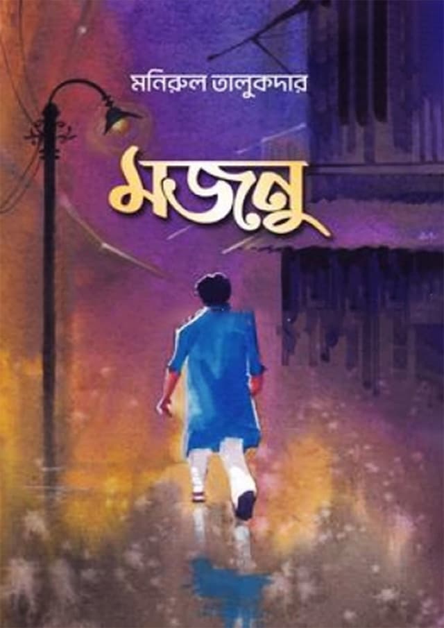 মজনু (হার্ডকভার) | Majnu (Hardcover)