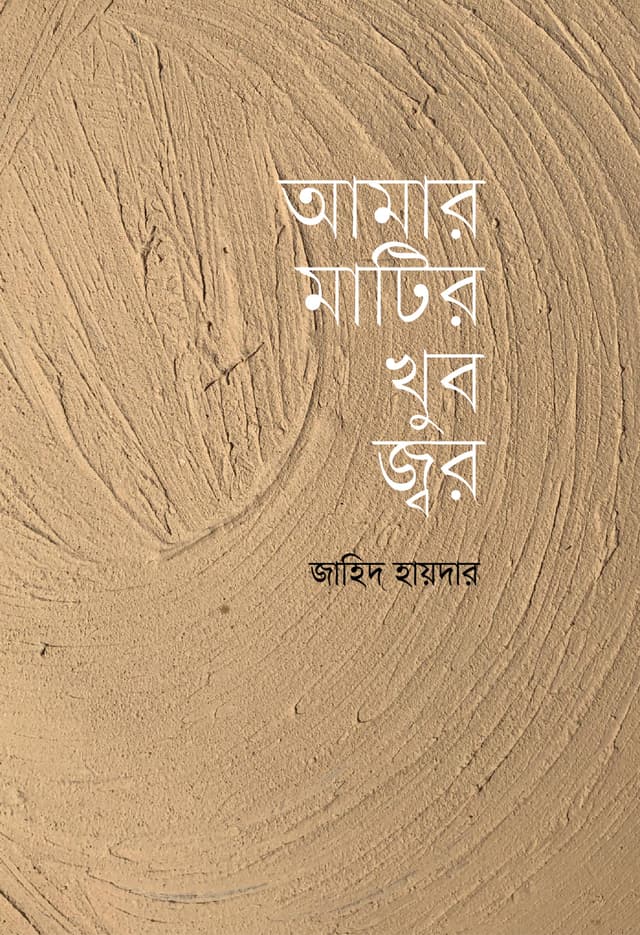 আমার মাটির খুব জ্বর (হার্ডকভার) | Amar Matir Khub Jwor (Hardcover)
