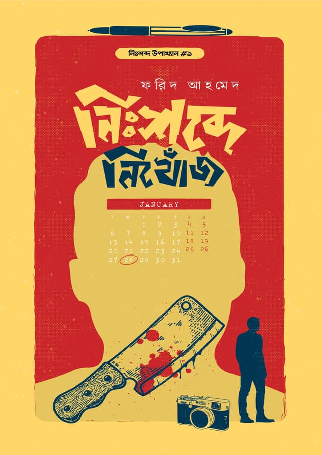 নিঃশব্দে নিখোঁজ (হার্ডকভার) | Nishobde Nikhoj (Hardcover)