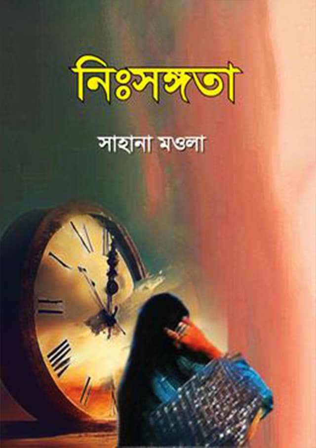 নিঃসঙ্গতা (হার্ডকভার) | Nissonggota (Hardcover)