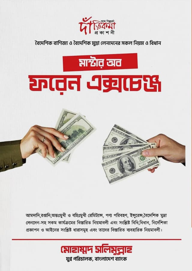 মাস্টার অব ফরেন এক্সচেঞ্জ (হার্ডকভার) | Master of Foreign Exchange (Hardcover)