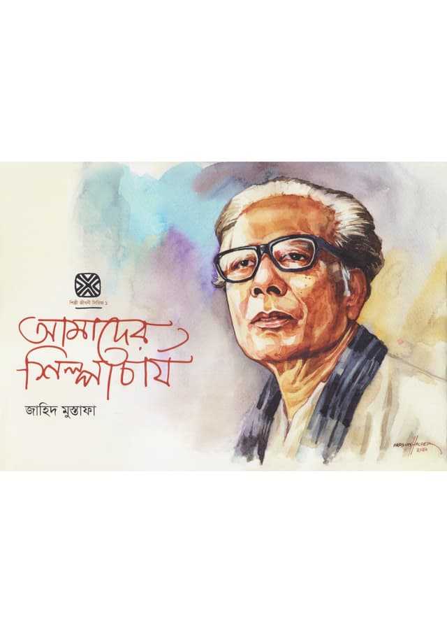 আমাদের শিল্পাচার্য (হার্ডকভার) | Amader Shilpacharya (Hardcover)