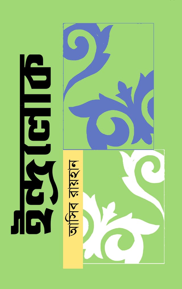 ইন্দ্রলোক (হার্ডকভার) | Indralok (Hardcover)