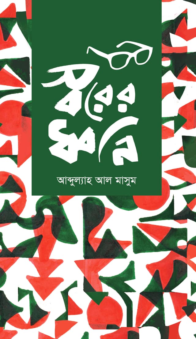 স্বরের ধ্বনি (হার্ডকভার) | Swarer Dhwoni (Hardcover)