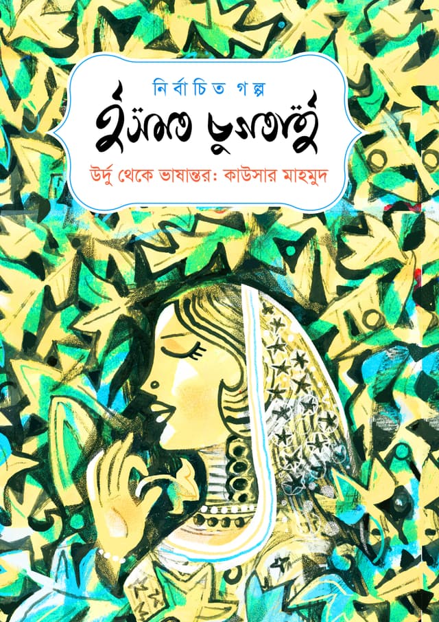 নির্বাচিত গল্প : ইসমত চুগতাই (হার্ডকভার) | Nirbachito Galpo : Ismat Chughtai (Hardcover)