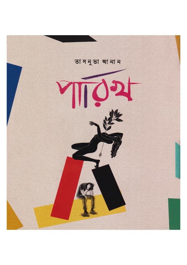 পারিখ (হার্ডকভার) | Parikh (Hardcover)