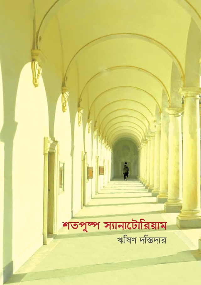 শতপুষ্প স্যানাটোরিয়াম (হার্ডকভার) | Shatapushpa Sanatorium (Hardcover)