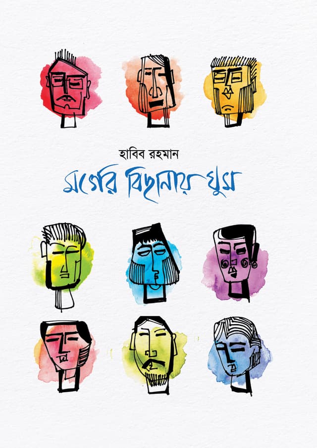 মর্গের বিছনায় ঘুম (হার্ডকভার) | Morger Bichanay Ghum (Hardcover)