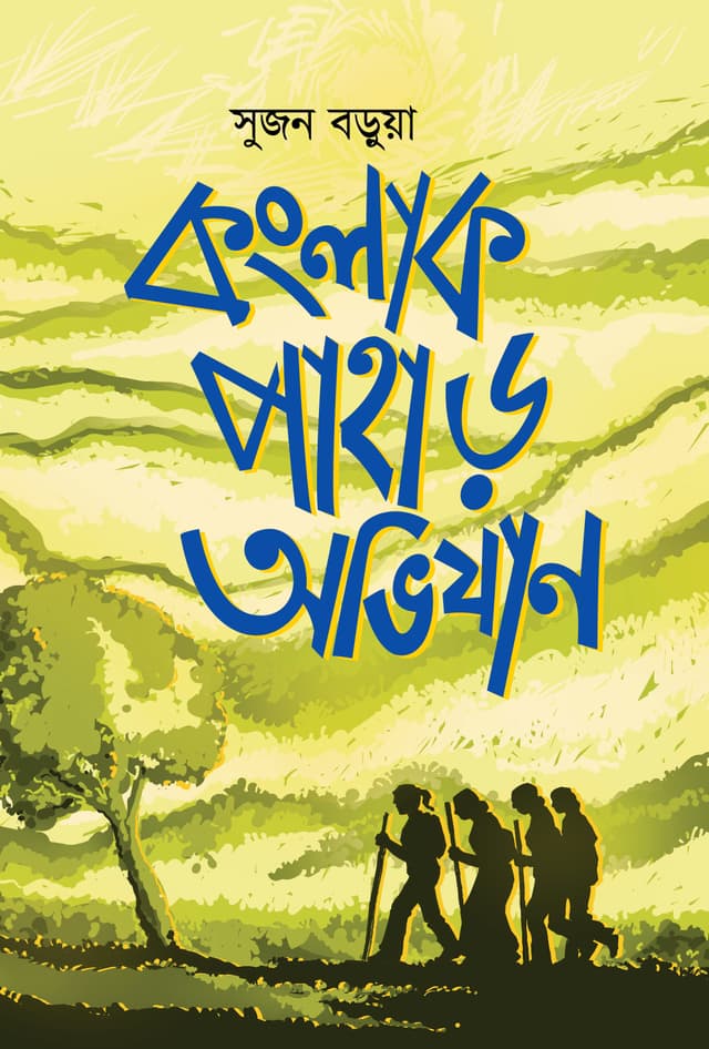 কংলাক পাহাড় অভিযান (হার্ডকভার) | Konglak Pahar Avijan (Hardcover)