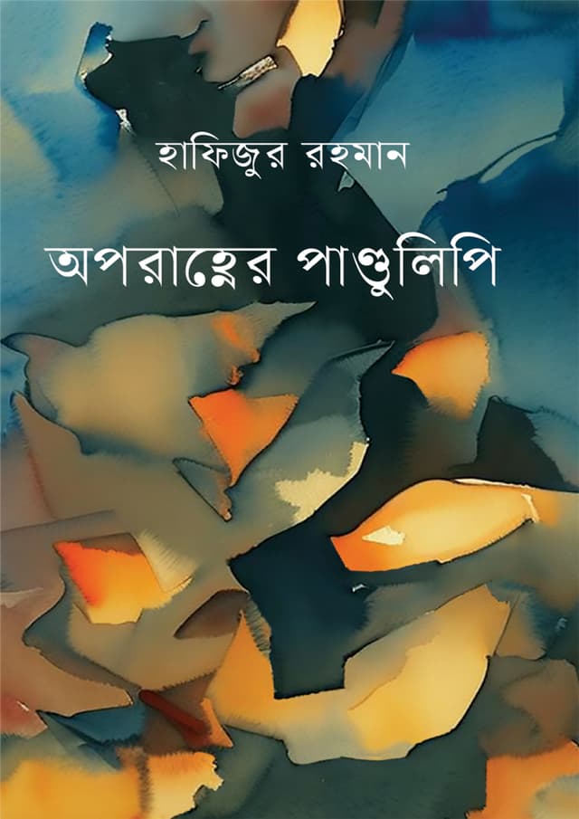 অপরাহ্ণের পাণ্ডুলিপি (হার্ডকভার) | Oporanher Pandulipi (Hardcover)