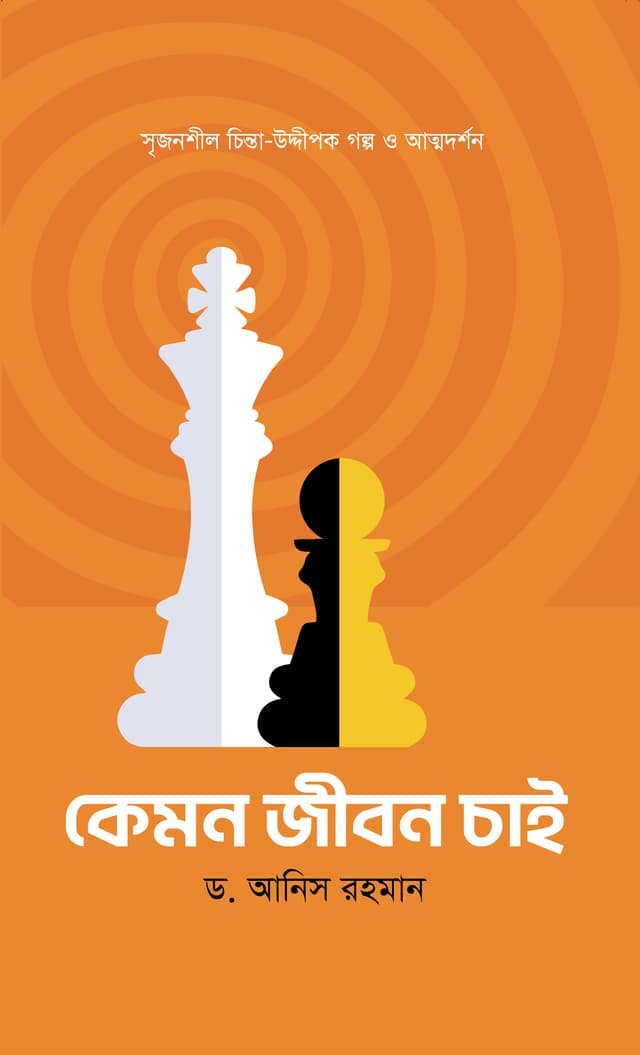 কেমন জীবন চাই (হার্ডকভার) | Kemon Jibon Chai (Hardcover)