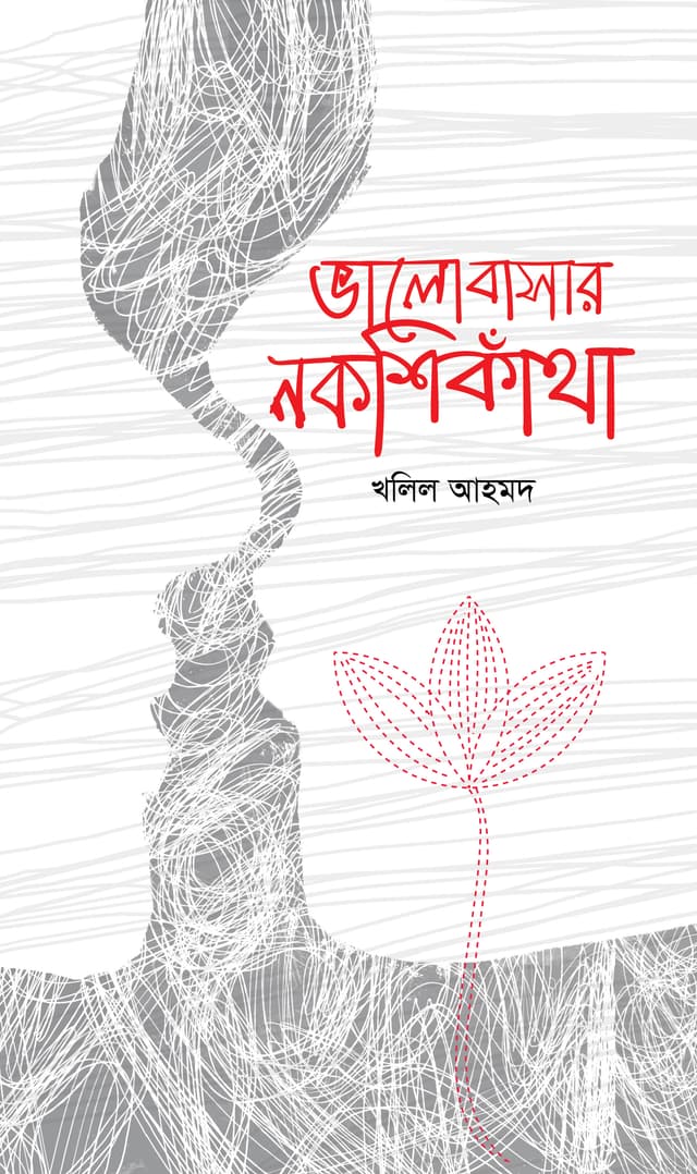 ভালোবাসার নকশীকাঁথা (হার্ডকভার) | Bhalobasar Naksikantha (Hardcover)