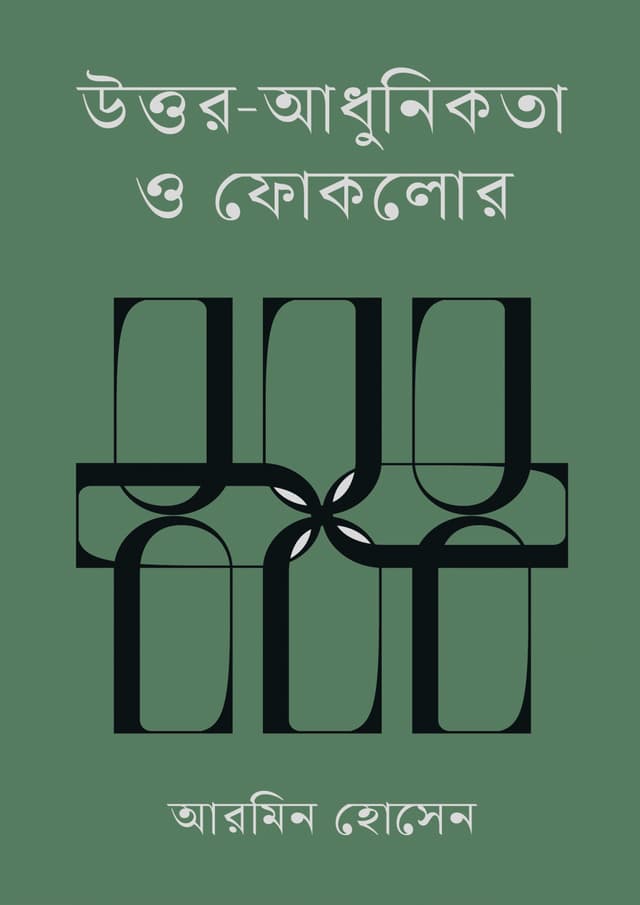 উত্তর-আধুনিকতা ও ফোকলোর (হার্ডকভার) | Uttor-Adhunikota O Foklor (Hardcover)