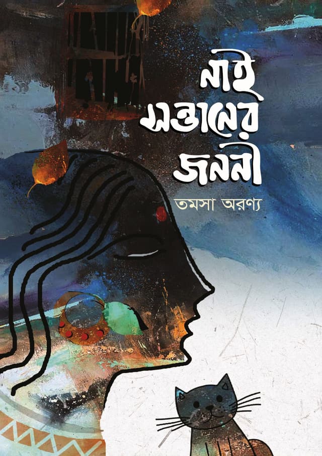 নাই সন্তানের জননী (হার্ডকভার) | Nai Sontaner Jononi (Hardcover)