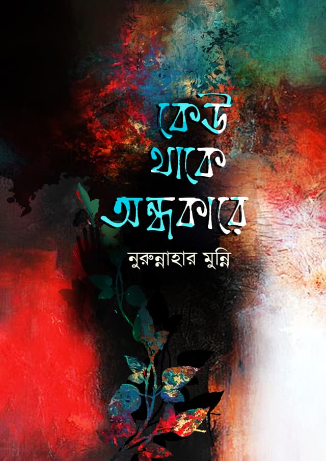 কেউ থাকে অন্ধকারে (হার্ডকভার) | Kew Thake Andhokare (Hardcover)