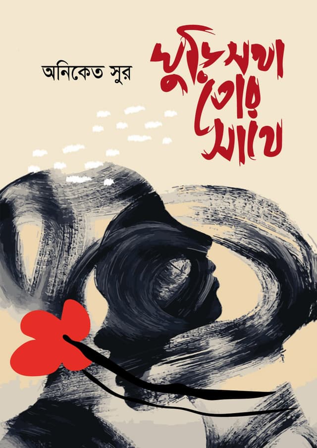ঘুরিসখা তোর সাথে (হার্ডকভার) | Ghurisokha Tore Sathe (Hardcover)