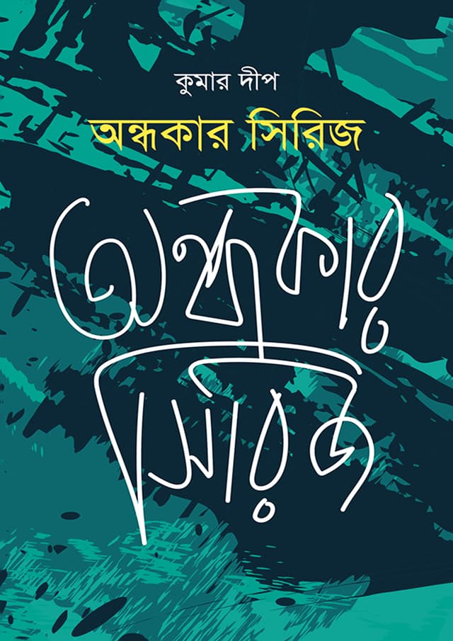অন্ধকার সিরিজ (হার্ডকভার) | Andhakar Sirij (Hardcover)