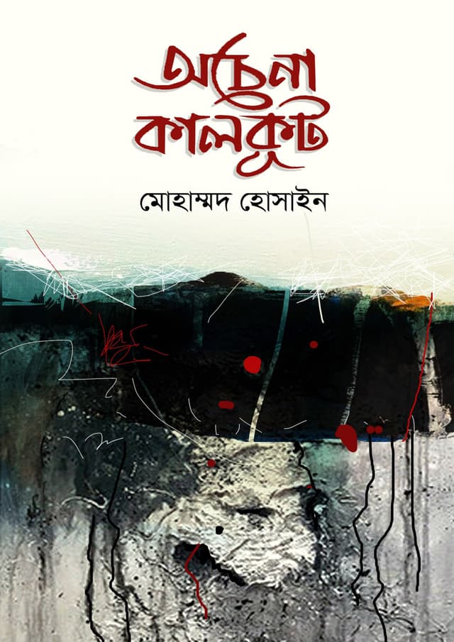অচেনা কালকূট (হার্ডকভার) | Ochena Kalkut (Hardcover)