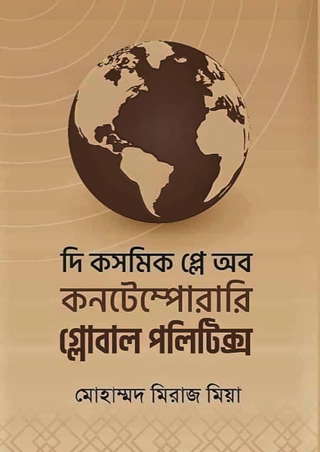 দি কসমিক প্লে অব কনটেম্পোরারি গ্লোবাল পলিটিক্স (হার্ডকভার) | The Cosmic Play of Global Politics (Hardcover)