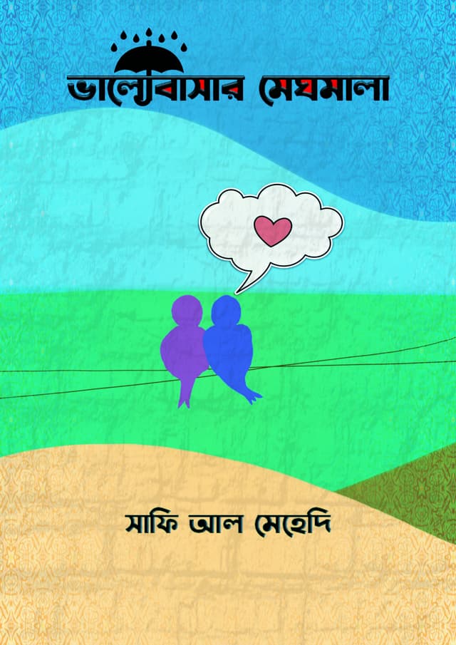 ভালোবাসার মেঘমালা (হার্ডকভার) | Valobasar Meghmala (Hardcover)