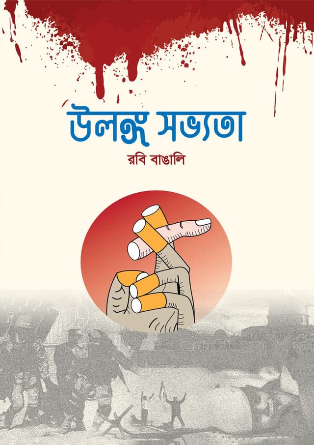 উলঙ্গ সভ্যতা (হার্ডকভার) | Ulongo Shovvota (Hardcover)