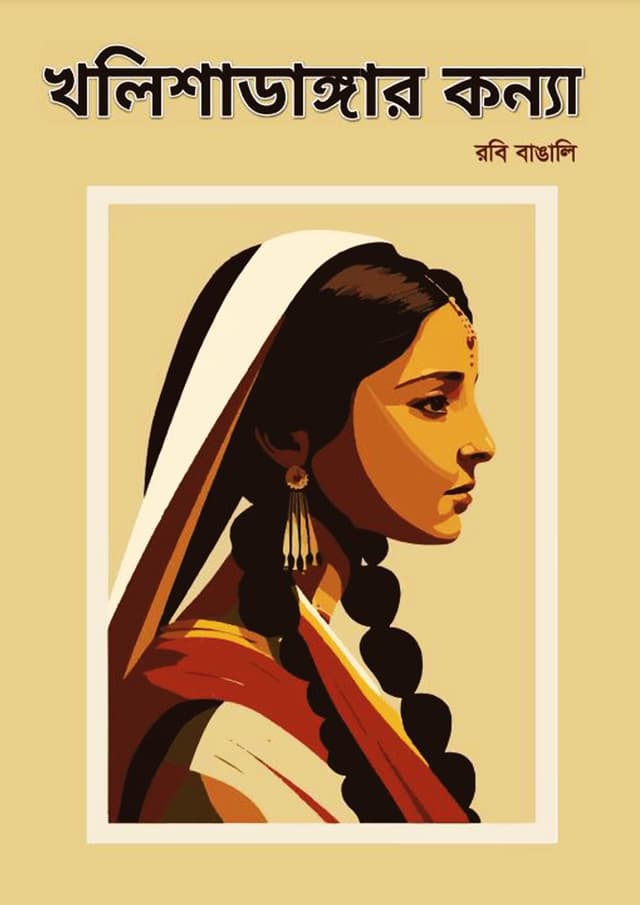 খলিশাডাঙ্গার কন্যা (হার্ডকভার) | khalishadangar Konna (Hardcover)