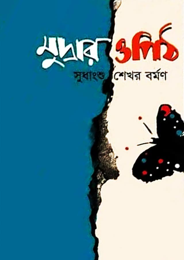 মুদ্রার ওপিঠ (পেপারব্যাক) | Mudrar Opith (Paperback)