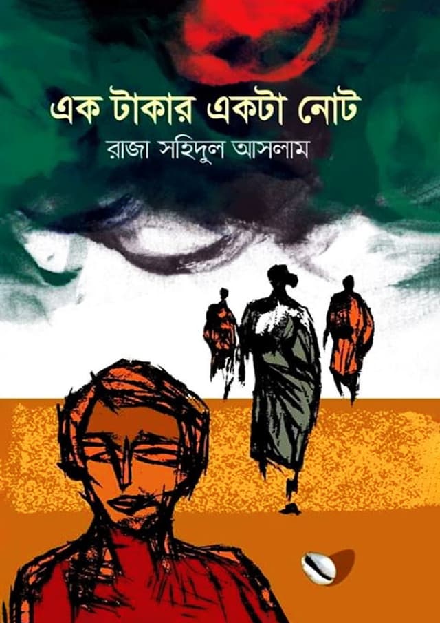 এক টাকার একটা নোট (হার্ডকভার) | Ek Takar Ekta Note (Hardcover)